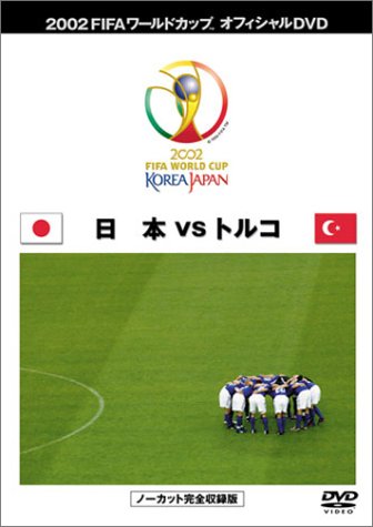 FIFA 2002 ワールドカップ オフィシャルDVD 日本代表 決勝トーナメント (VS トルコ戦）