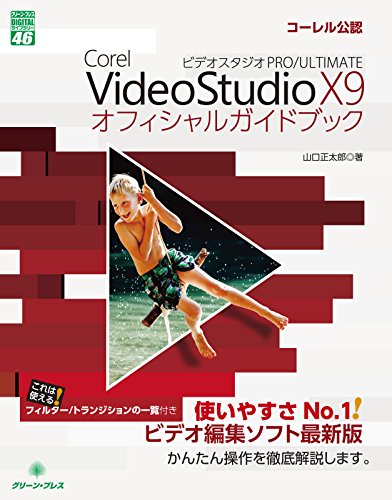 Corel VideoStudio X9 PRO/ULTIMATEã‚ªãƒ•ã‚£ã‚·ãƒ£ãƒ«ã‚¬ã‚¤ãƒ‰ãƒ–ãƒƒã‚¯ (ã‚°ãƒªãƒ¼ãƒ³ãƒ»ãƒ—ãƒ¬ã‚¹ãƒ‡ã‚¸ã‚¿ãƒ«ãƒ©ã‚¤ãƒ–ãƒ©ãƒªãƒ¼)