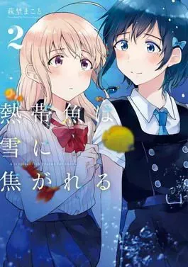 This is the front cover art for the second volume of the book series A Tropical Fish Yearns for Snow written by Makoto Hagino.