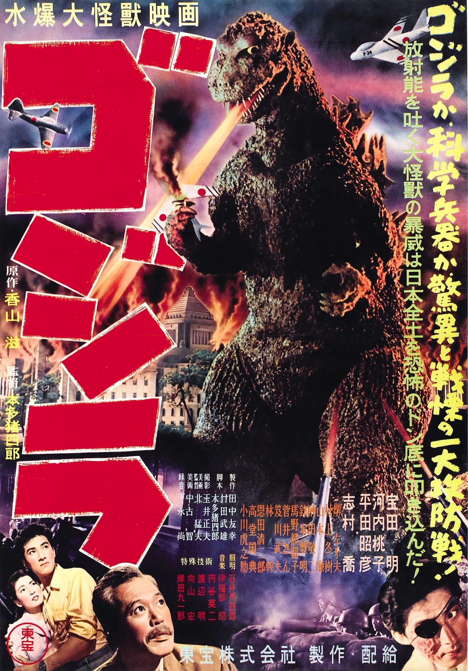 Godzilla 1954 Film Poster shows Godzilla destroying a city with a laser from his mouth.